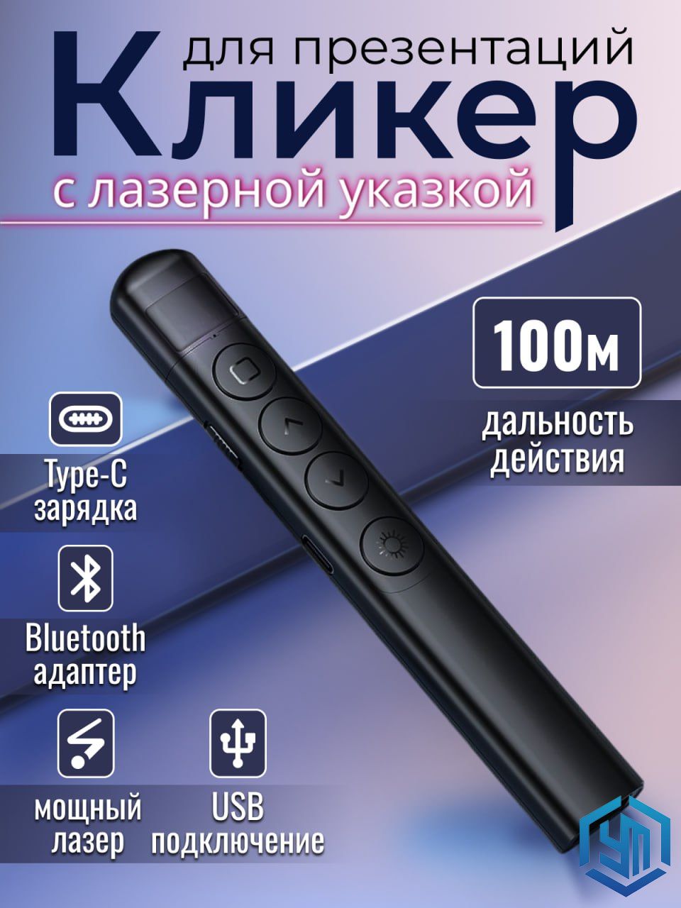 Кликер универсальный пульт для презентаций/ Презентер с лазерной указкой беспроводной/ Указка для учителя