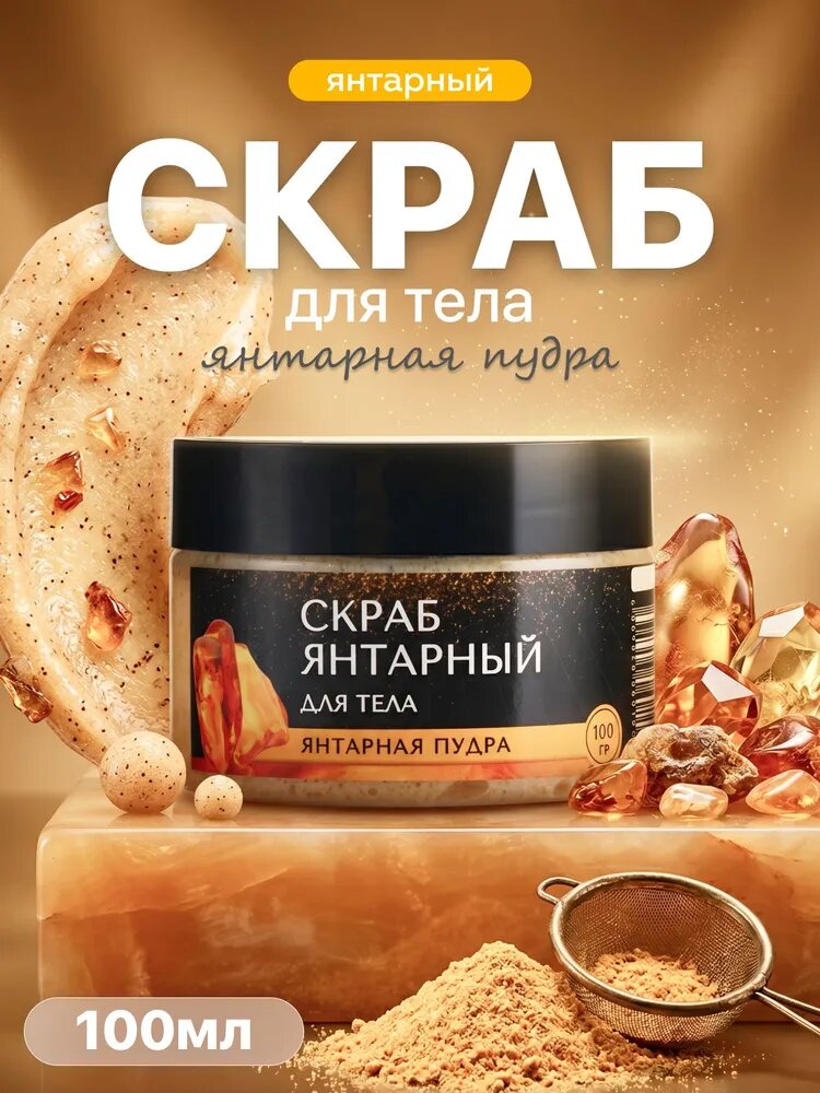 Скраб для тела Янтарная пудра