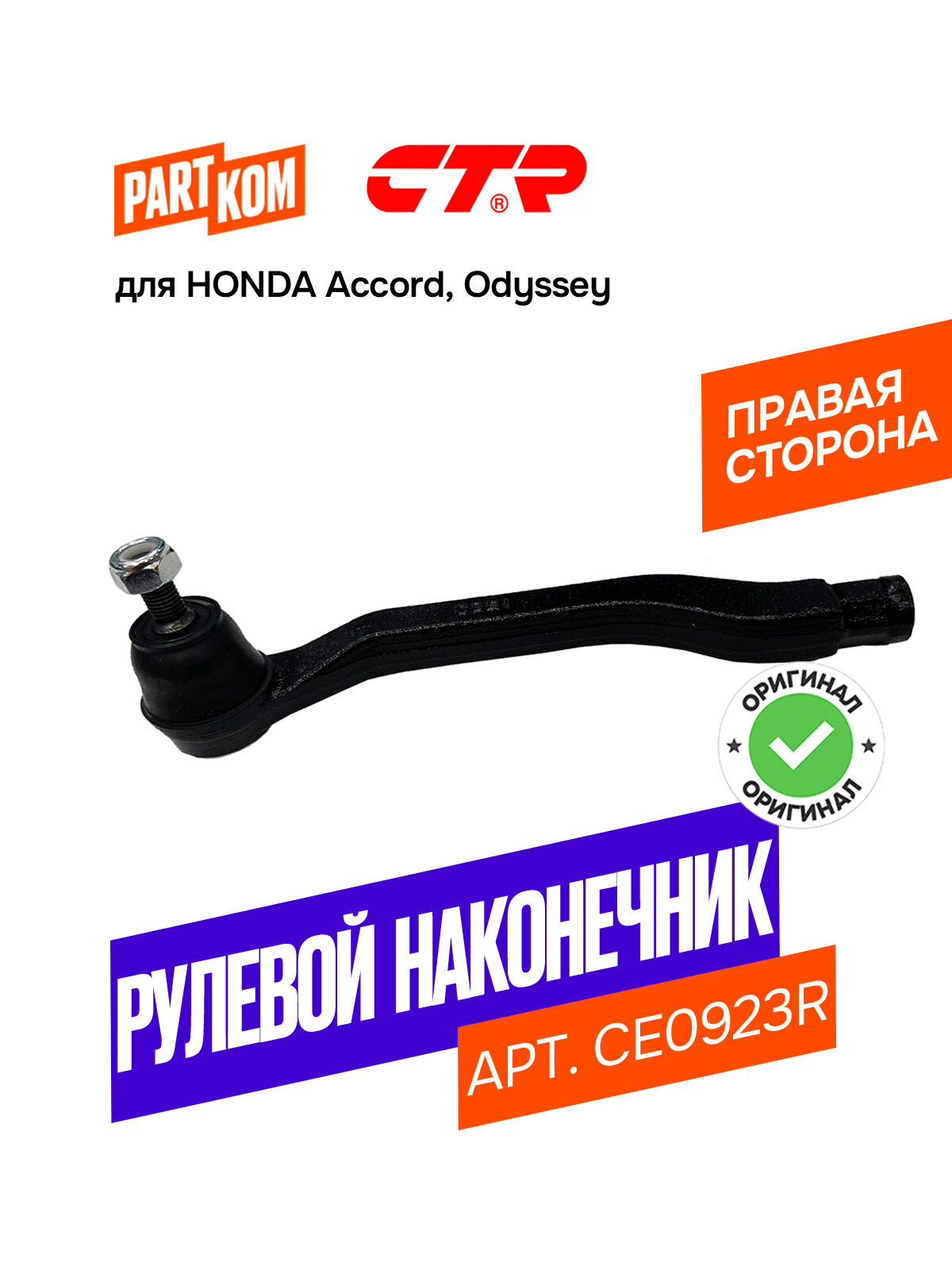 Наконечник рулевой тяги правый для а/м HONDA Accord, Odyssey / Хонда Аккорд, Одисей, CTR CE0923R