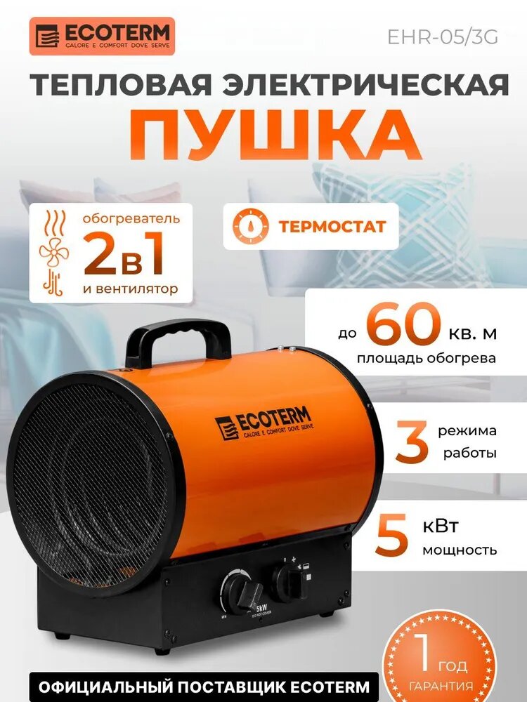 ECOTERM Тепловая пушка электрическая EHR-05/3G (ET3722-5)