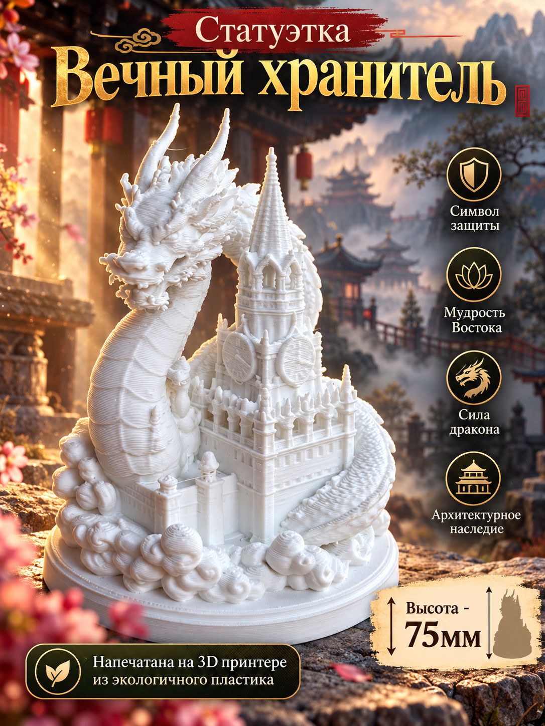 Статуэтка Вечный хранитель настольная малая 3D фигурка