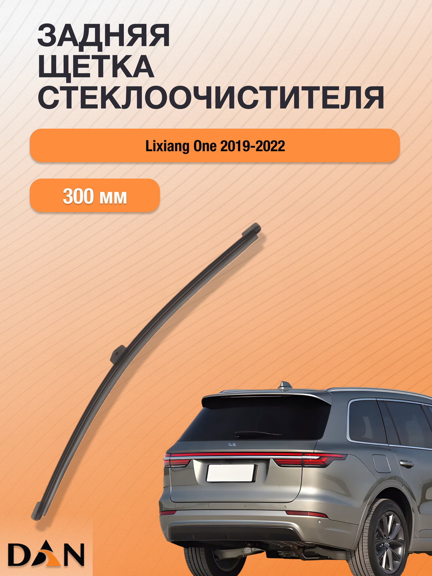 Задний дворник для Lixiang One / 2019-2022 / Задняя щетка стеклоочистителя 300 мм Лисян Ван DR30N DAN