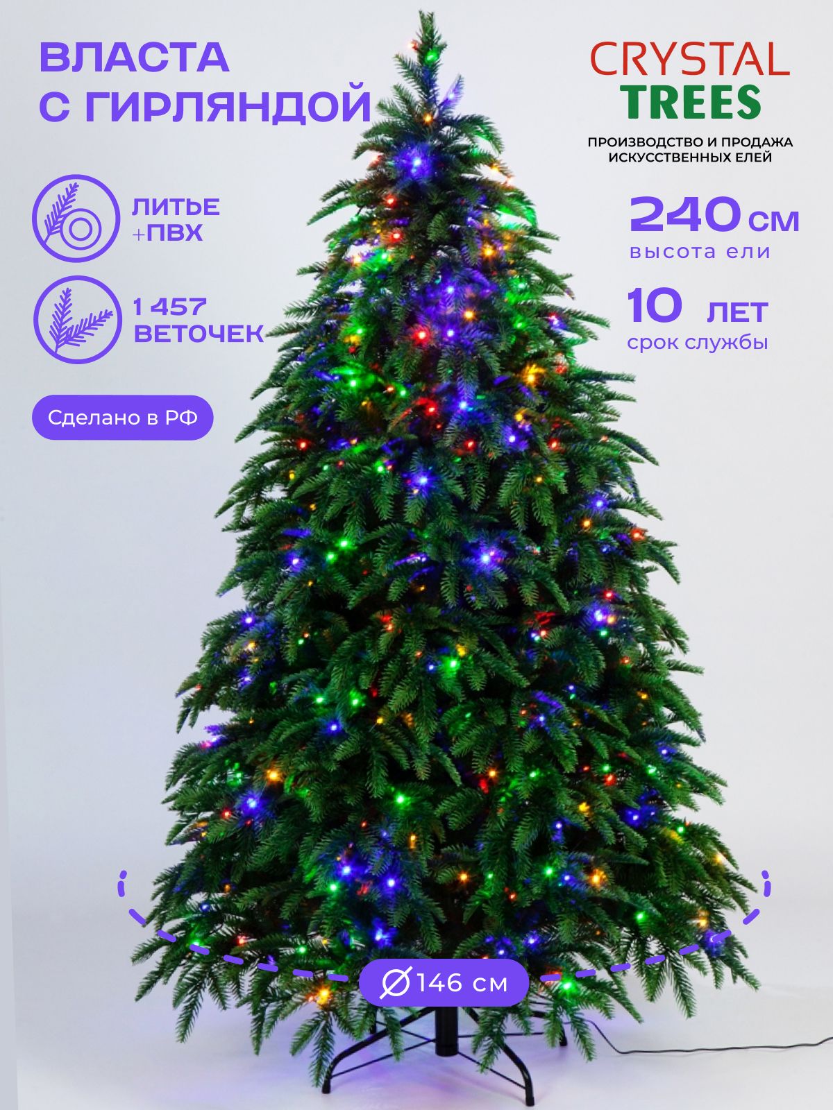 Елка искусственная новогодняя 240см, Литая+ПВХ Власта с гирляндой, Crystal Tress