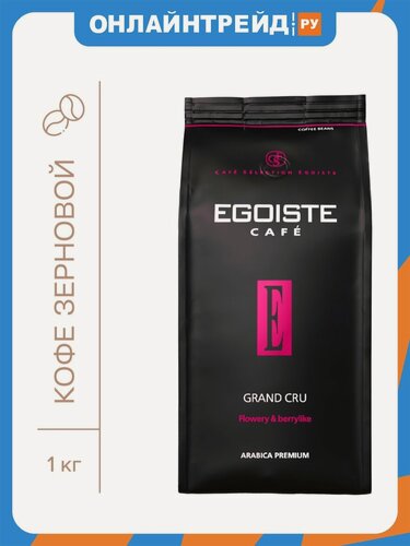 Изображение товара Кофе в зернах Egoiste Grand Cru 1 кг