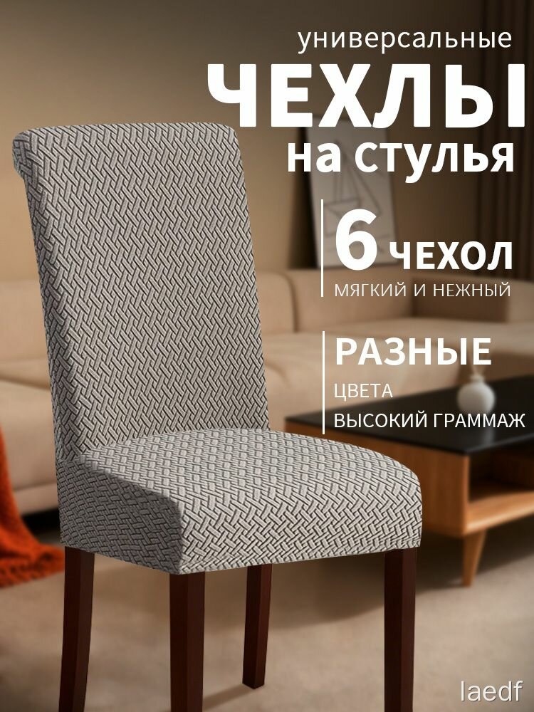 Чехлы на стулья laedf 6 шт плотные универсальные 60х46 см для кухни серые накидки
