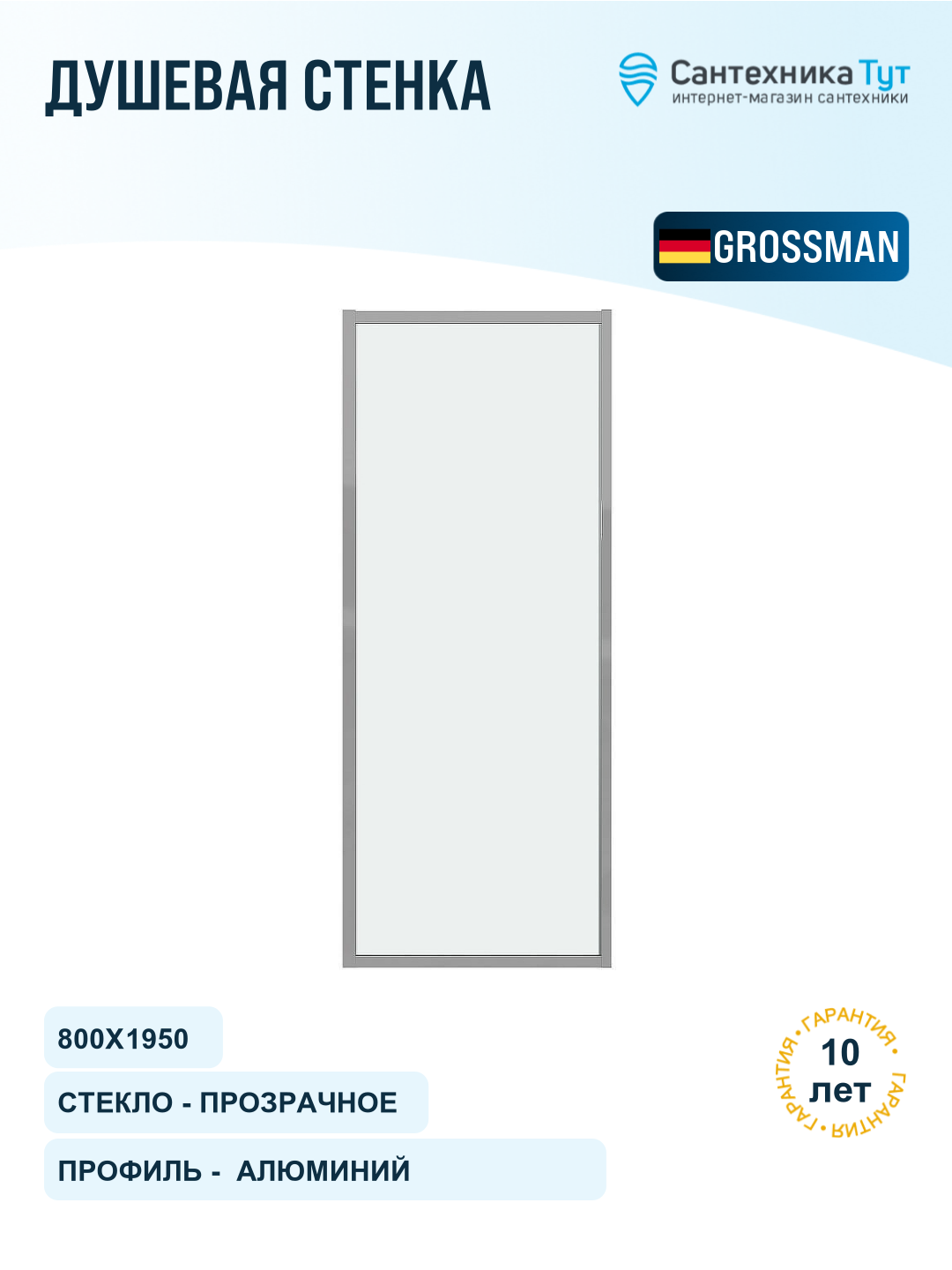 Душевая стенка Grossman Style 80 200. K33.05.80.10.00 профиль Хром стекло прозрачное
