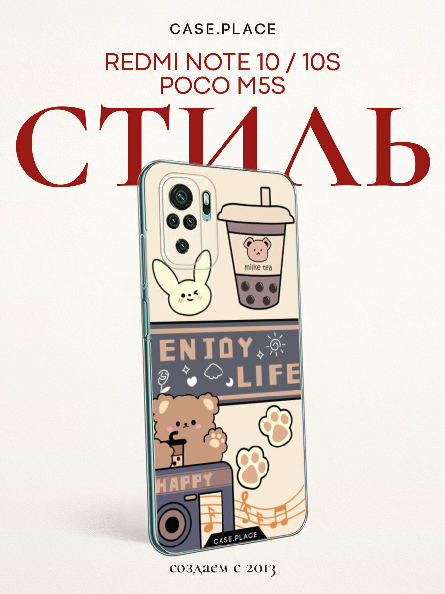 Чехол на Xiaomi Redmi Note 10/Note 10S/Poco M5s / Сяоми Редми Нот 10/Нот 10S/Поко M5s с принтом "Enjoy life 1"