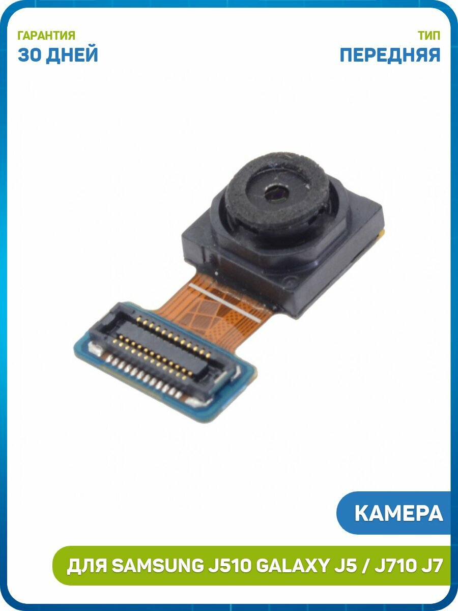 Камера для Samsung J510 Galaxy J5 / J710 Galaxy J7 (5 Mp) (передняя)