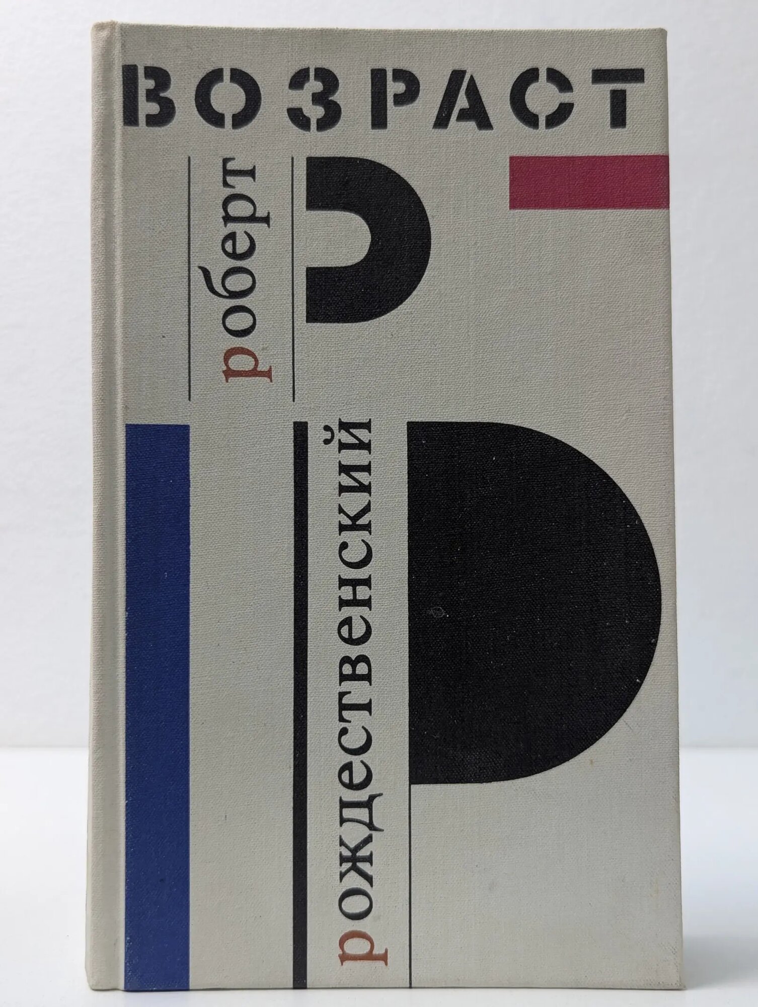 Возраст Рождественский Роберт Иванович 1988