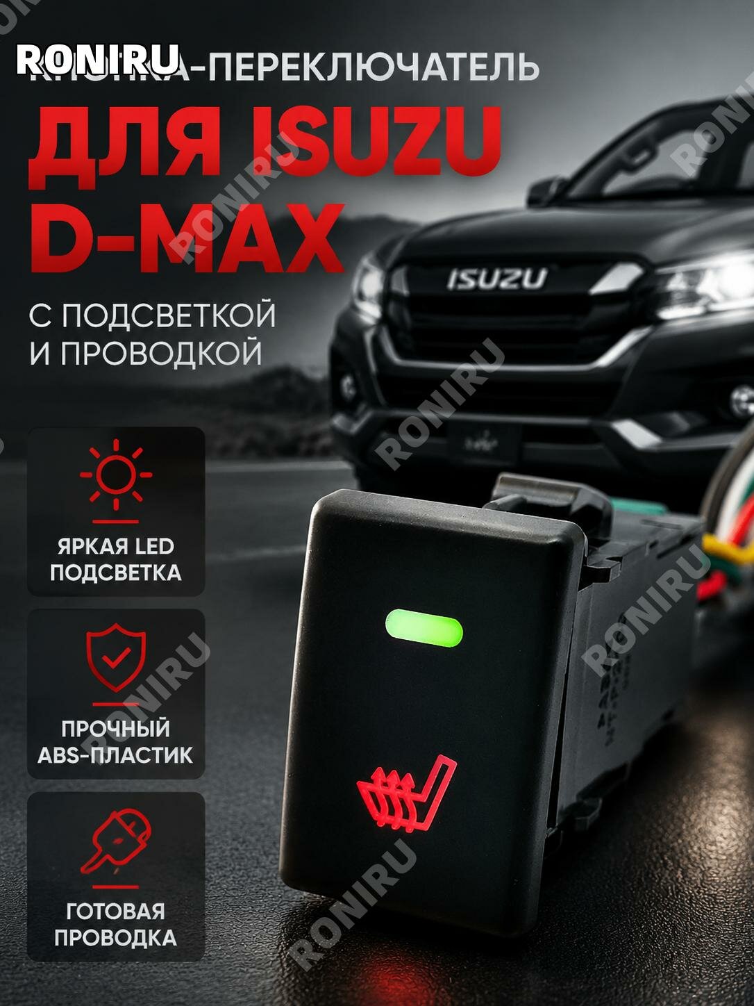 Кнопка подогрева сиденья с проводом для Isuzu D-MAX, ABS