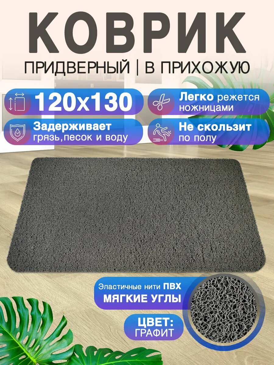 Придверный коврик в прихожую CrystalDesk 120 на 130 ПВХ вырезной в коридор