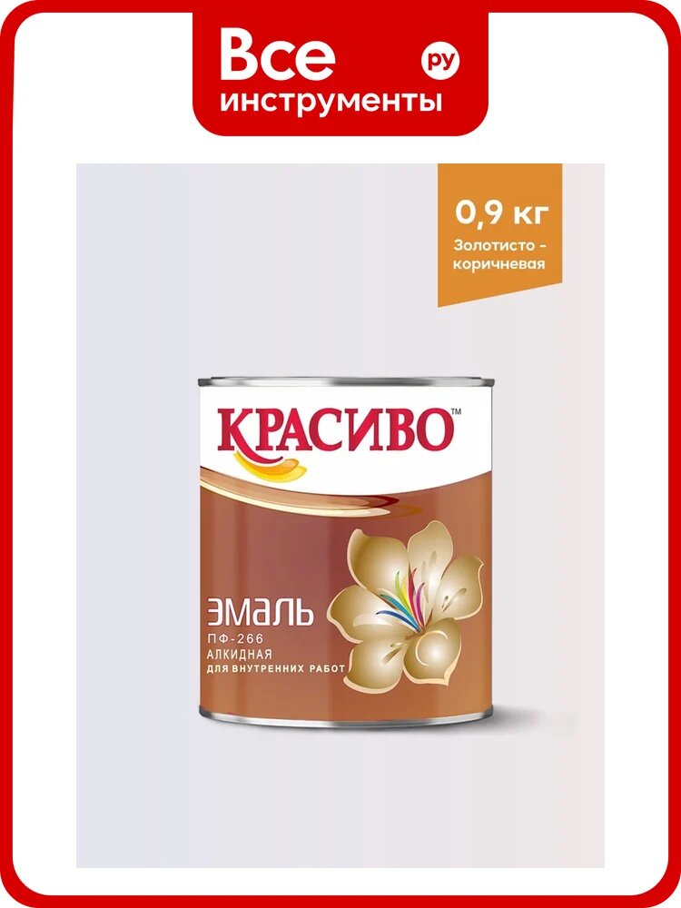 Эмаль для пола Красиво ПФ-266 быстросохнущая, золотисто-коричневый, 0,9 кг 4690417032112