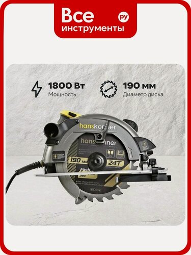 Изображение товара Циркулярная пила Hanskonner HCS51190, 1800Вт, 5000об/мин, глубина пропила 42/65мм