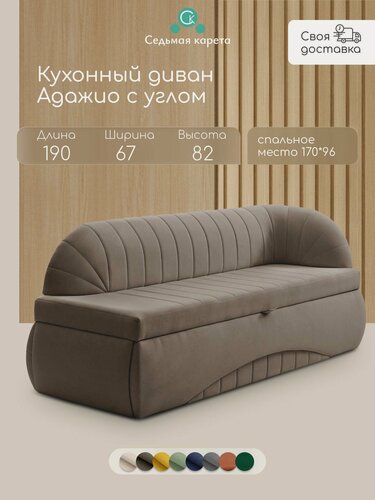 Изображение товара Кухонный раскладной диван Адажио с углом 190х78х67 см. правый, Коннект 31, прямой раскладной диван со спальным местом. светло-коричневый, Велюр, для дома и офиса