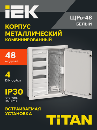 Изображение товара TITAN 5 Корпус комбинированный ЩРв-48 (2х48) 755х625х130мм IP30 белый IEK
