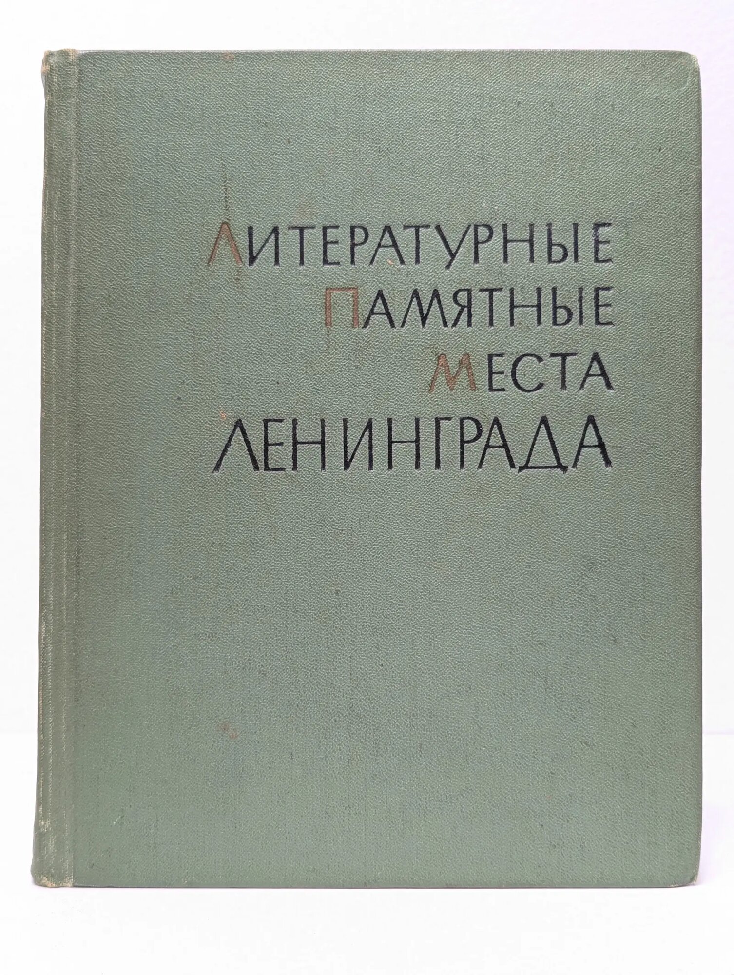 Литературные памятные места Ленинграда Сборник 1968