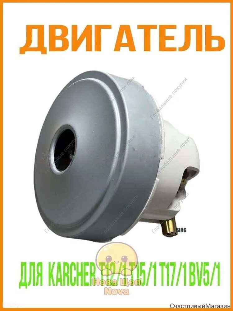 Двигатель использовать для пылесоса Karcher T12/1 T15/1 T17/1 BV5/1