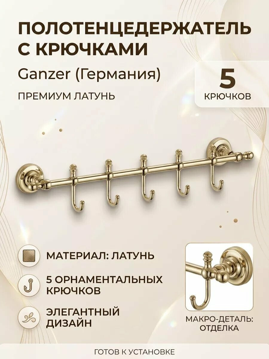 Планка для полотенец GANZER GZ31075-E, латунь, 5 крючков, золотистая, крепление на саморезы