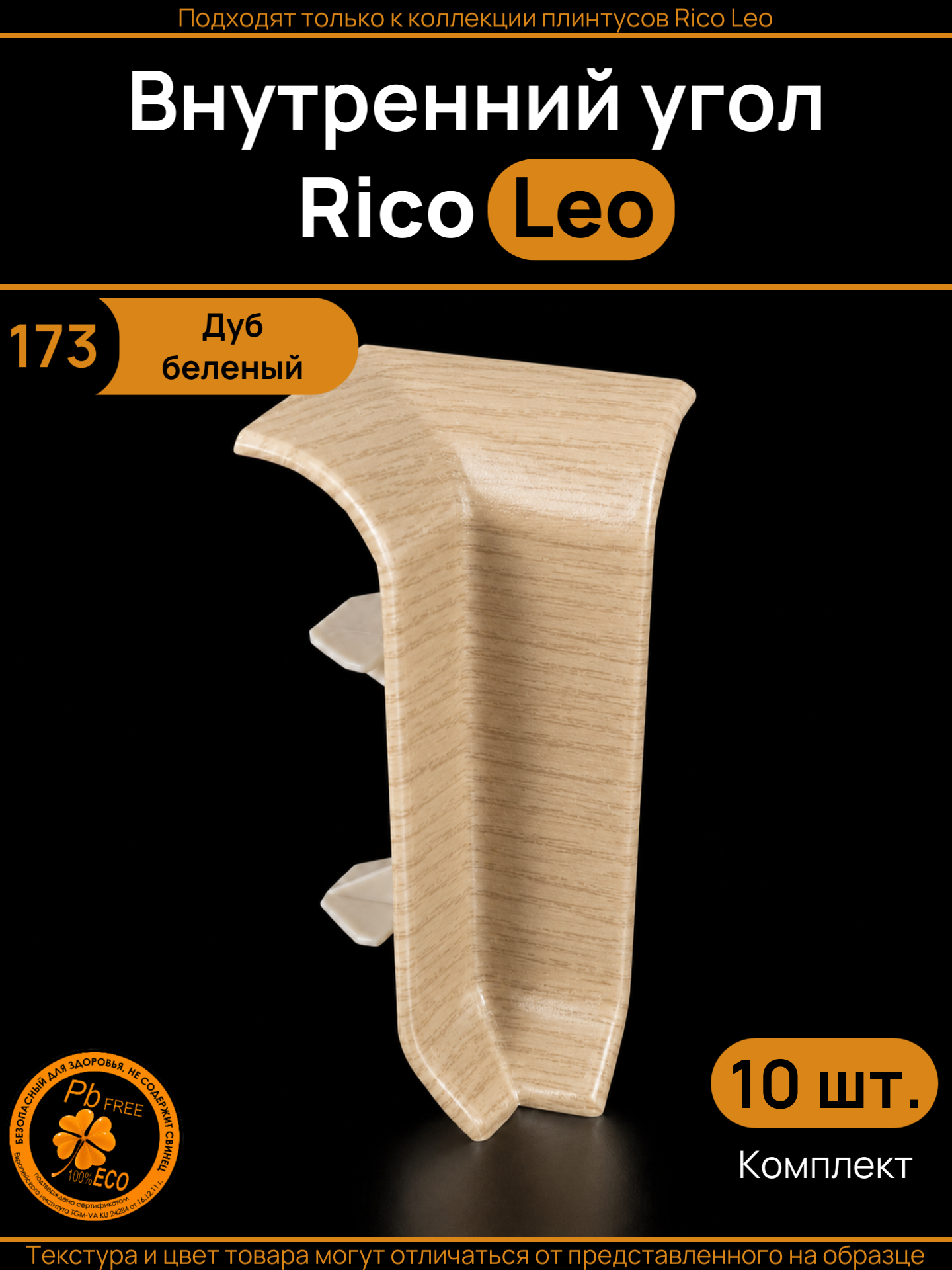 Угол внутренний для плинтуса Rico Leo Дуб беленый (173) 10 штук