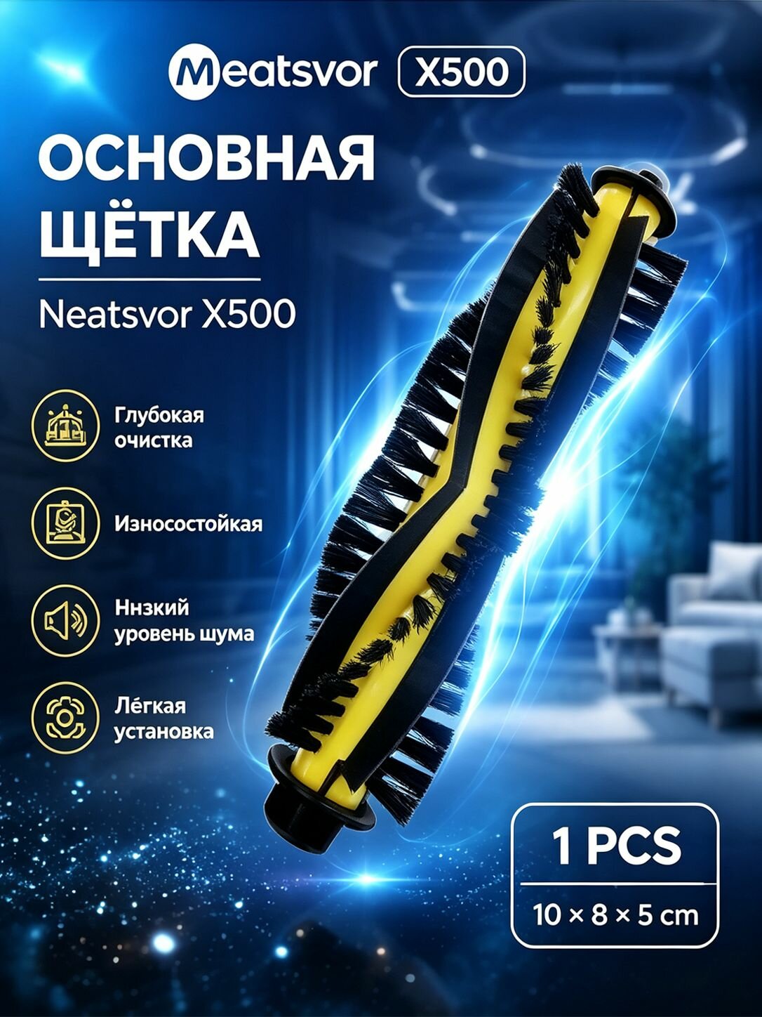 Сменная роликовая щетка для робота-пылесоса Neatsvor X500/X520/X600 Pro запчасть аксессуар