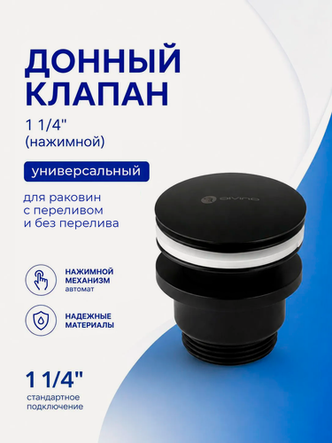 Изображение товара Донный клапан для раковины универсальный, латунный черный нажимной с Click-Clack системой /1 1/4 дюйма / Код 16386