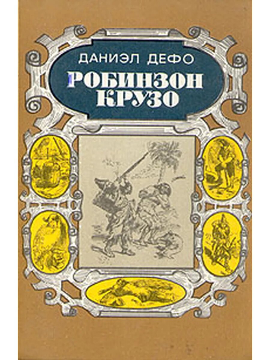 Робинзон Крузо (Арт.101)