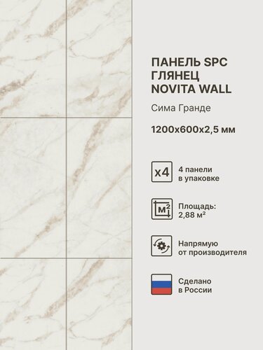Изображение товара Стеновые панели ПВХ композитные для стен; Коллекция: Сатин Novita Wall; Цвет: Сима Гранде 1200х600х2,5 мм (упаковка 4 штуки)
