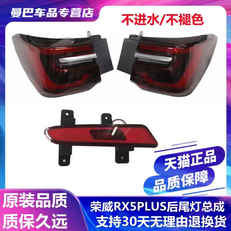 Roewe RX5 Plus 2021 Фонарь бампера задний (Правый пассажирский) Стандартная замена - 1 шт