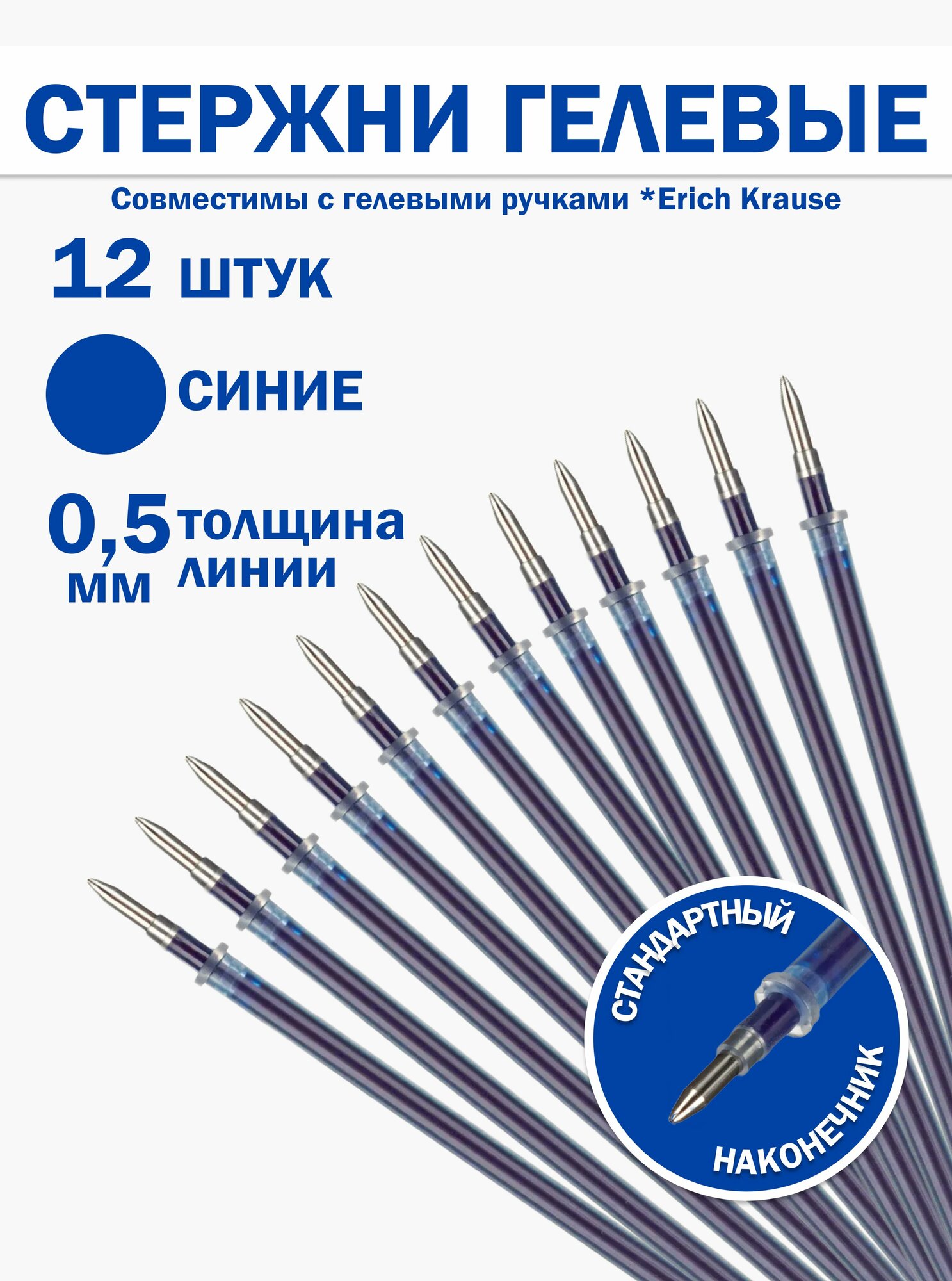 Стержни гелевые синие 0,5 мм, 12 штук, 129 мм, для ручки
