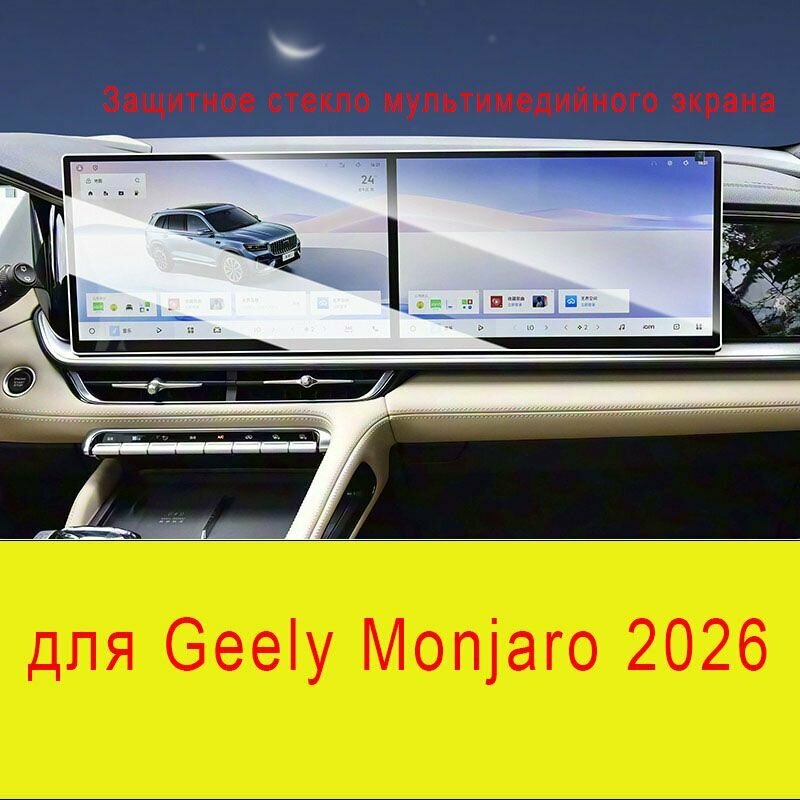 Защитное закаленное стекло для экрана мультимедиа Geely Monjaro (Xingyue L) 2026, глянцевая защитная пленка HD на навигацию
