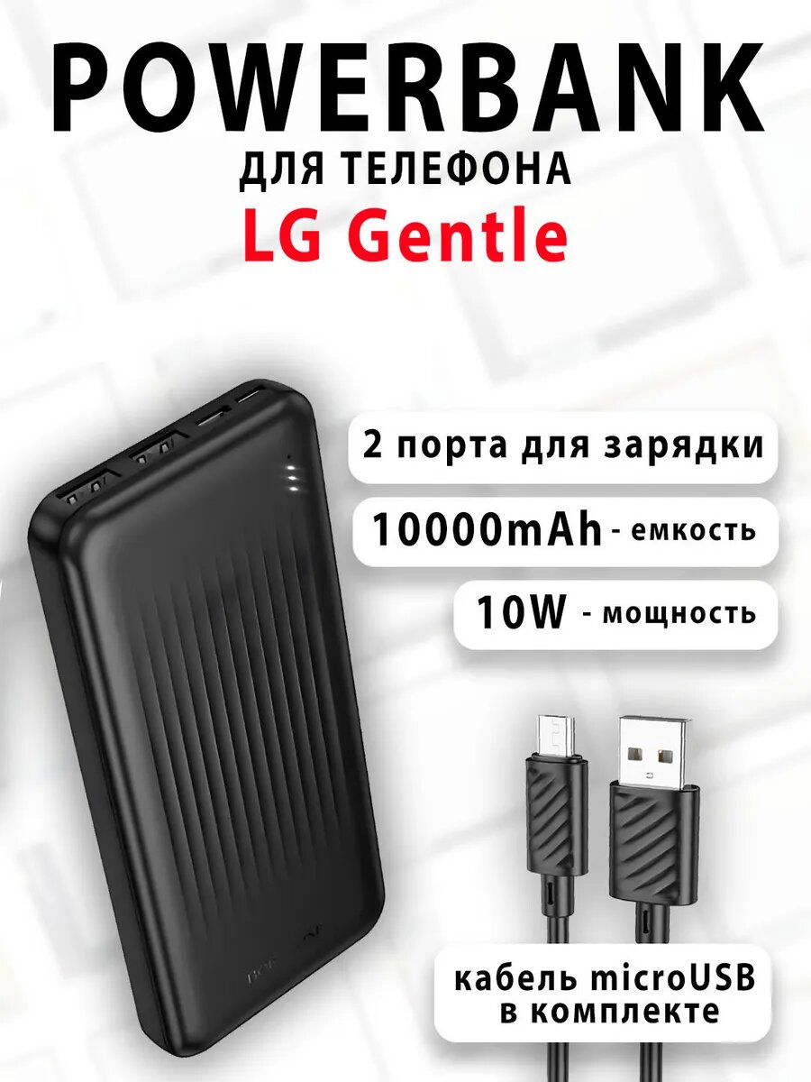 Повербанк для телефона LG Gentle