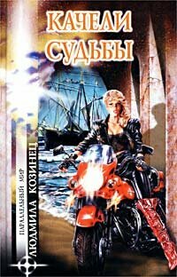 ПараллельныйМир Козинец Л. П. Качели судьбы