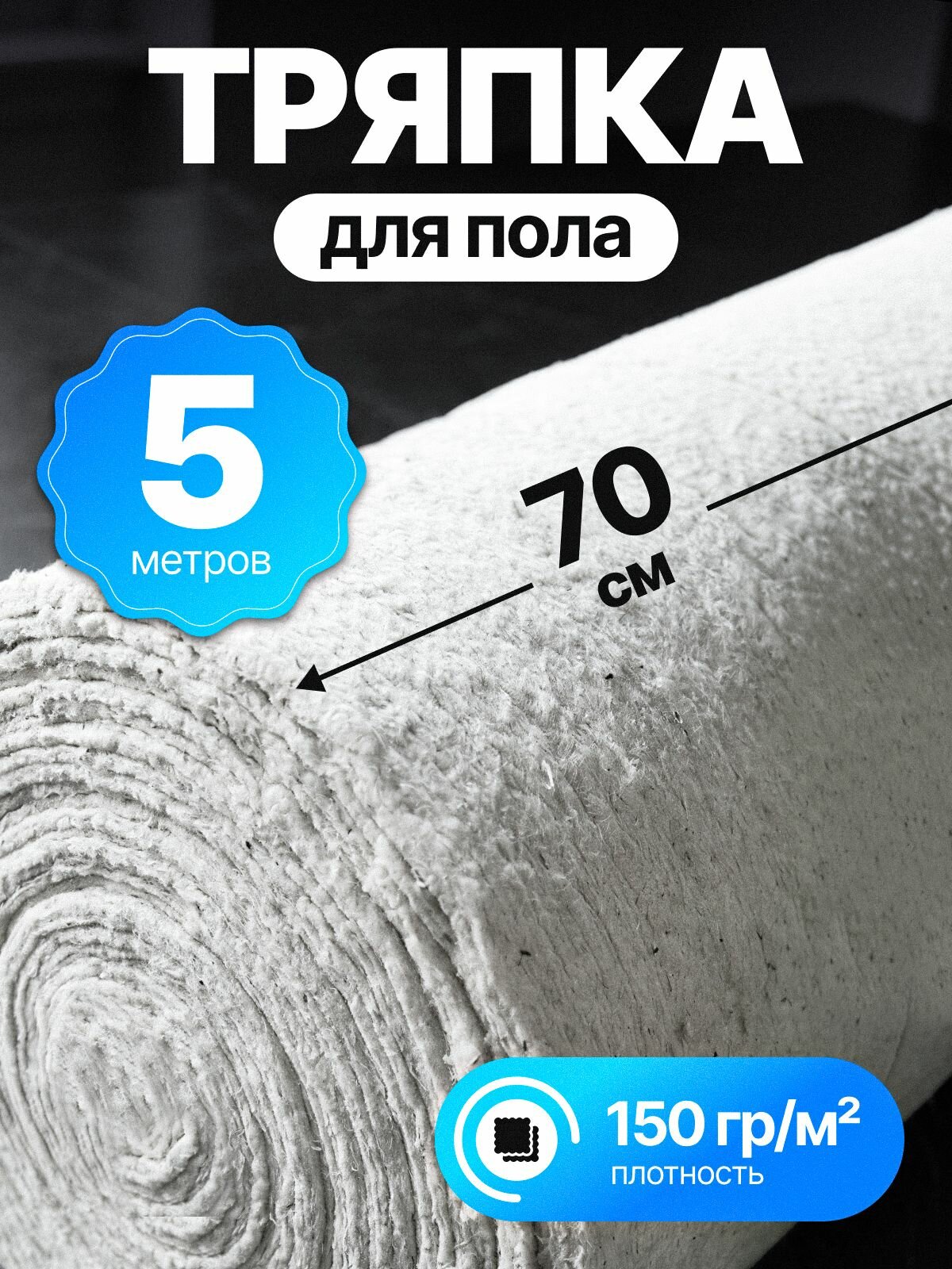 Тряпка для пола 5 метров, нетканое полотно, для уборки, для швабры