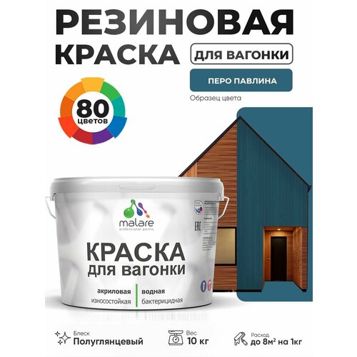 фото Резиновая краска для вагонки malare для дерева, для фасадов и интерьера с антисептическим эффектом, быстросохнущая, без запаха, полуглянцевая, перо павлина, 10 кг