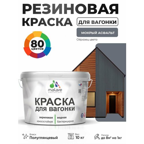 фото Резиновая краска для вагонки malare для дерева, для фасадов и интерьера с антисептическим эффектом, быстросохнущая, без запаха, полуглянцевая, мокрый асфальт, 10 кг