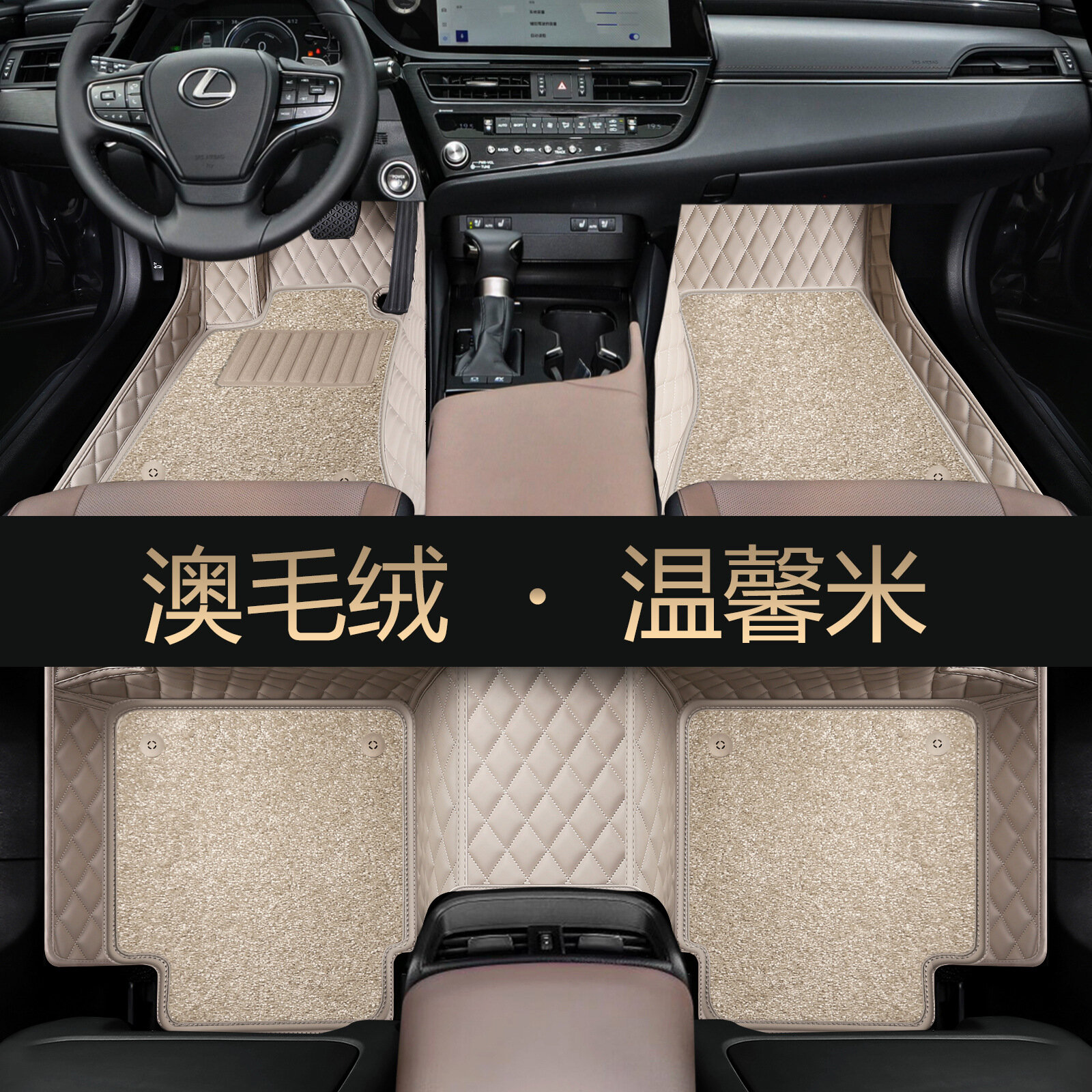 Полный покрытие коврики для автомобилей Lexus ES200/ES300h/RX350h/NX/LS/LX/UX - Бежевые с австралийским войлоком,