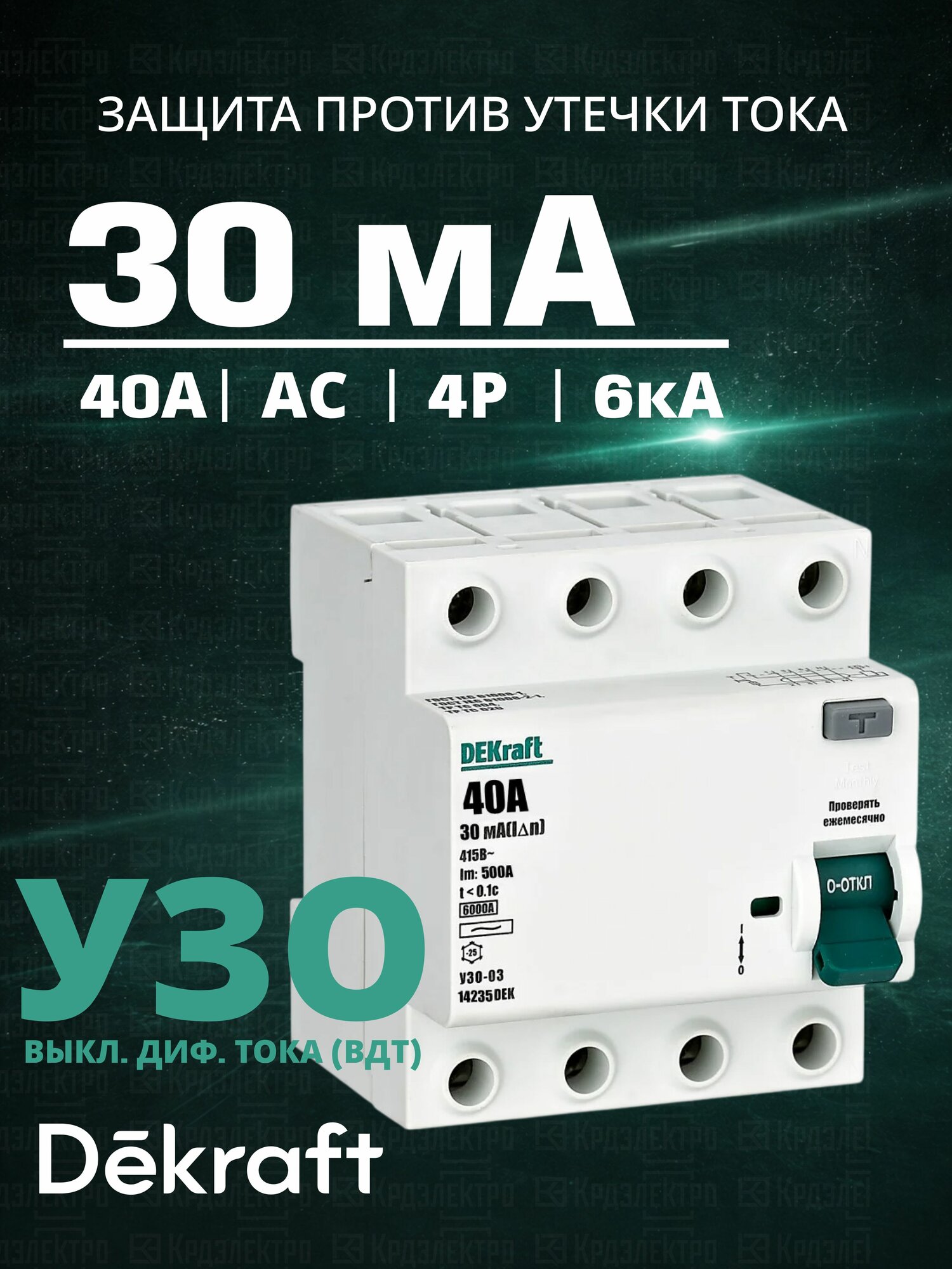 УЗО 4Р 40А 30мА 6кА AC DEKraft