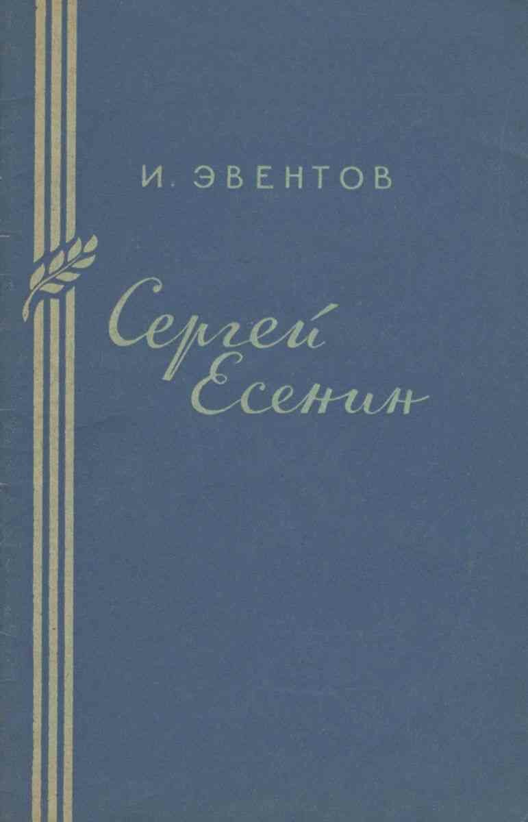 Сергей Есенин