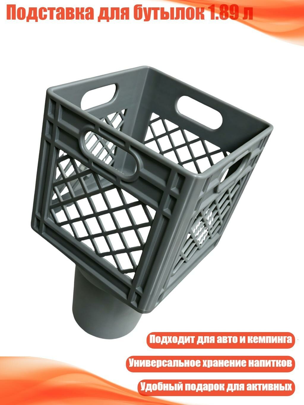 Подставка для бутылок 1.89 л