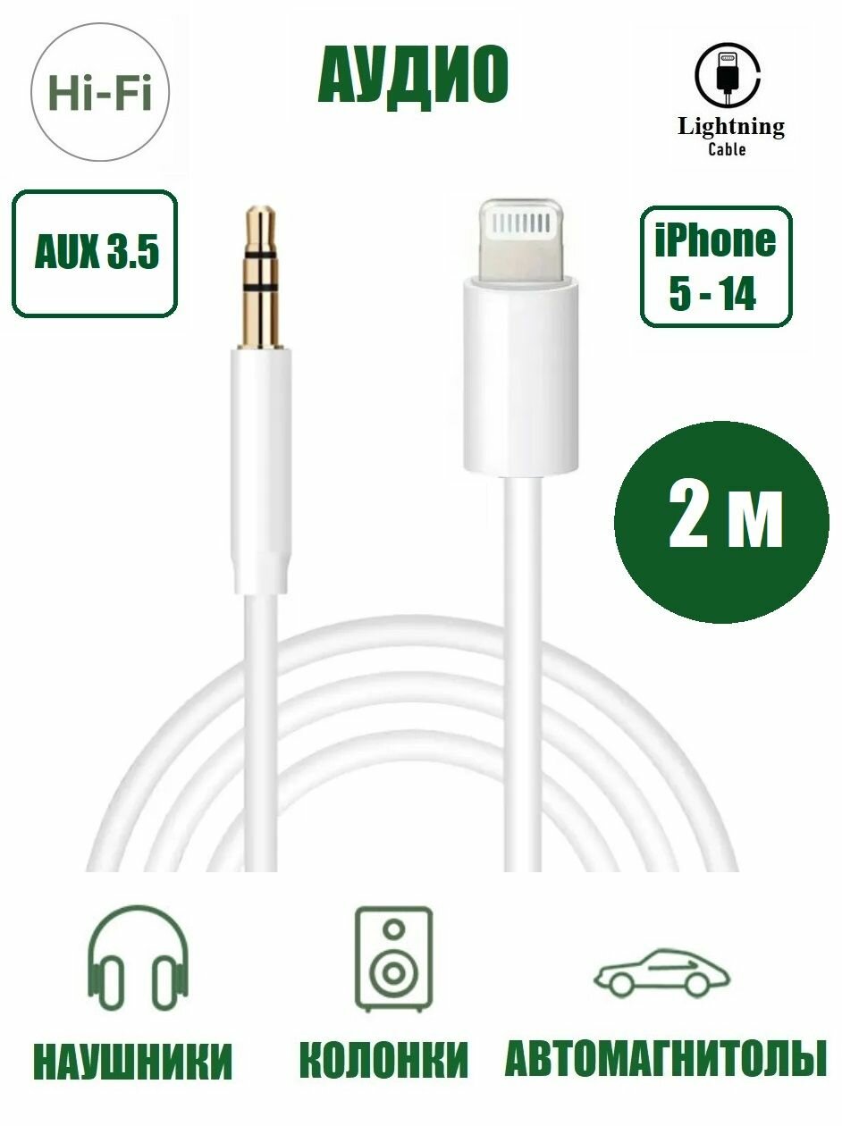 Аудио кабель Lightning - Aux mini jack 3.5 для iPhone 5 -14 серий 2 м