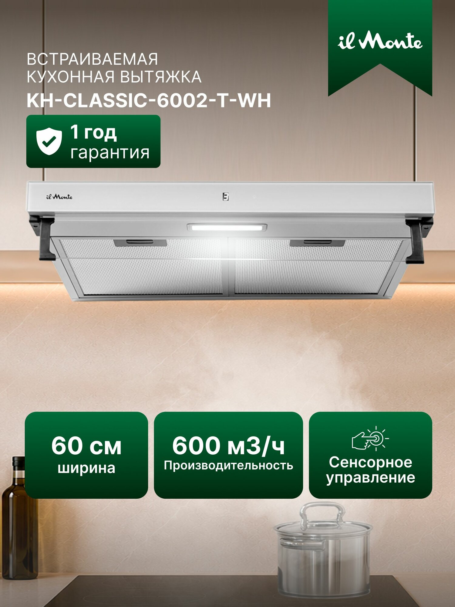 Вытяжка кухонная 60см 600м3/ч Белая, подвесная il Monte Сенсорная панель, Двигатель "TurboJet" KH-CLASSIC-6002-T