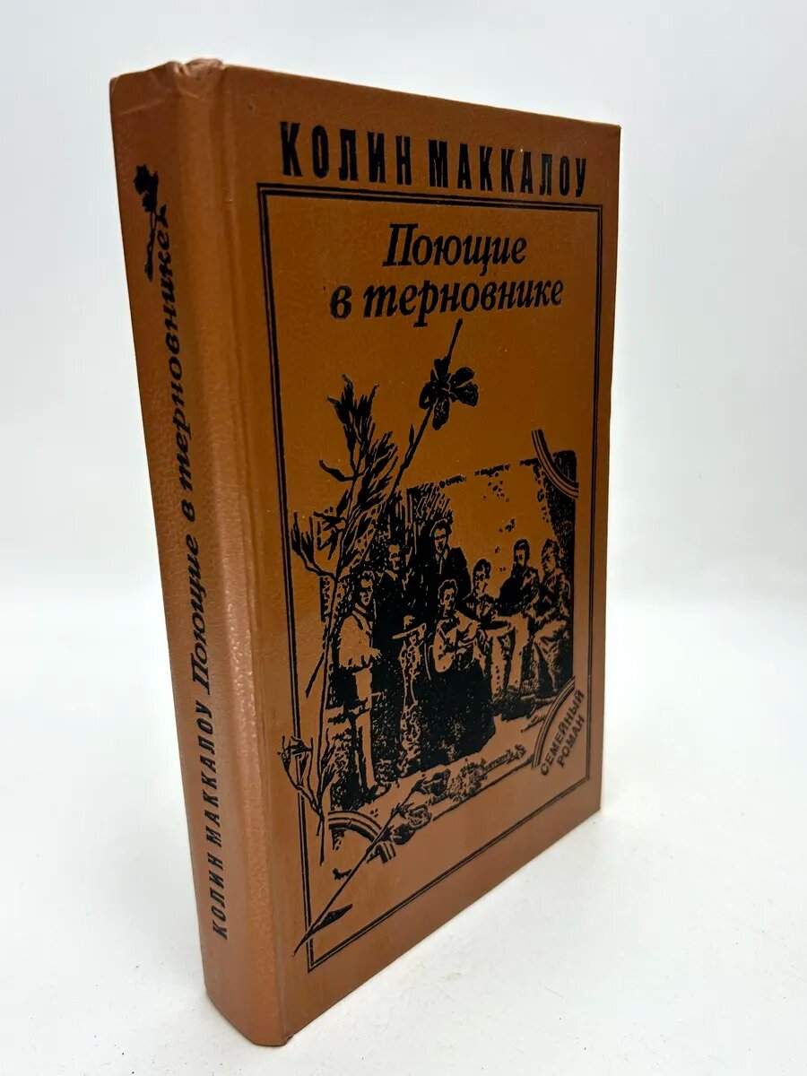 Колин Маккалоу. Поющие в терновнике