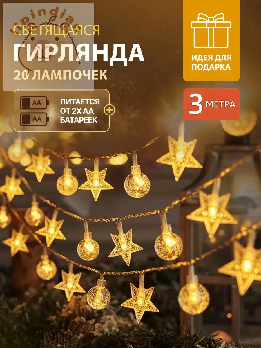 Электрогирлянда интерьерная Звезды светодиодная 20 ламп, 3 м, питание от батарейки, aa, 1 шт