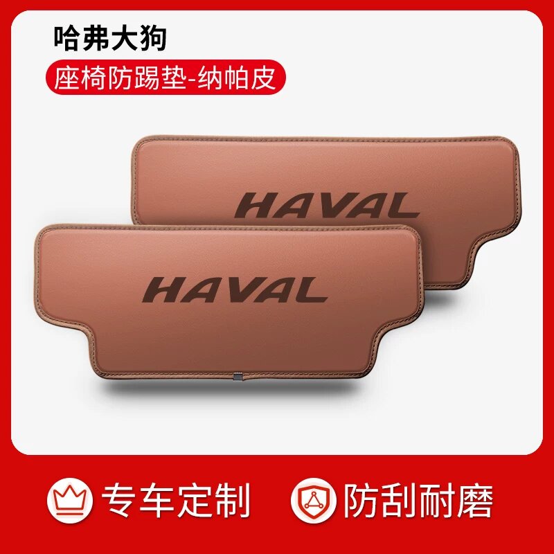 Кожаные коврики для задних сидений Haval Dog (Логотип Haval) - Роскошно-коричневый, автомобильные аксессуары