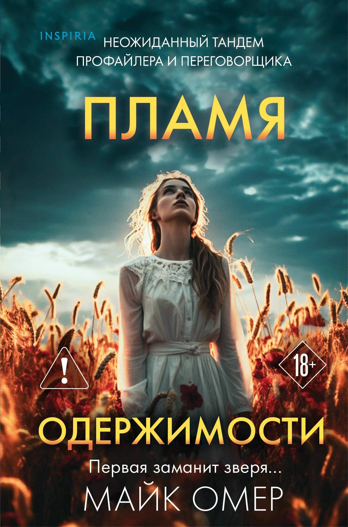 Омер: Пламя одержимости. Книга 3. Серия Внутри убийцы Издательство Эксмо
