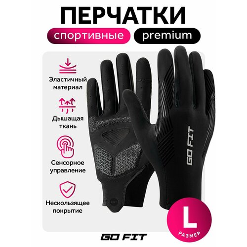 фото Перчатки спортивные go fit active, для спорта, бега, велоперчатки, сенсорные, экипировка для велосипеда, размер l