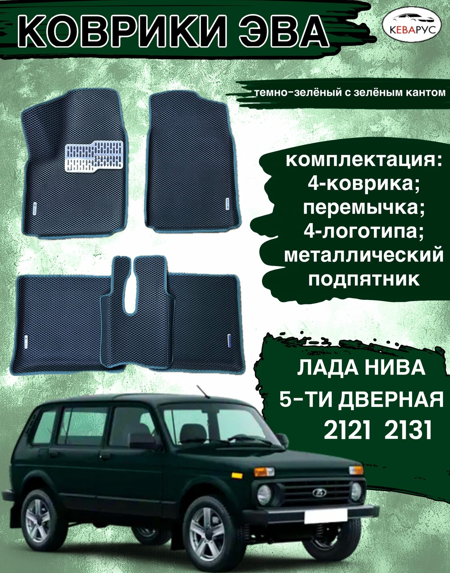 Коврики эва с бортами для Lada Niva/Лада Нива 2121. 2131 5 дверей
