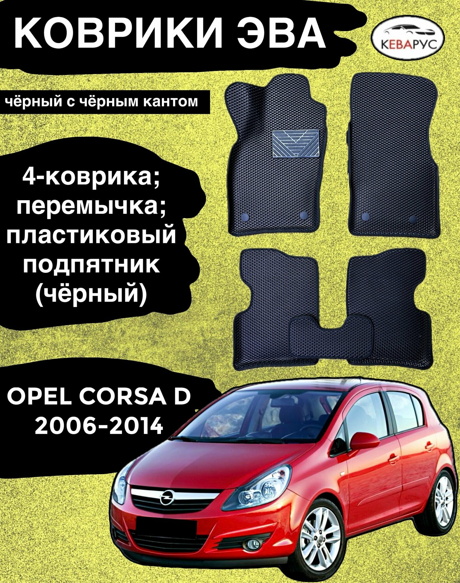 Комплект EVA с бортами для OPEL CORSA D 2006-2014/опель корса Д.