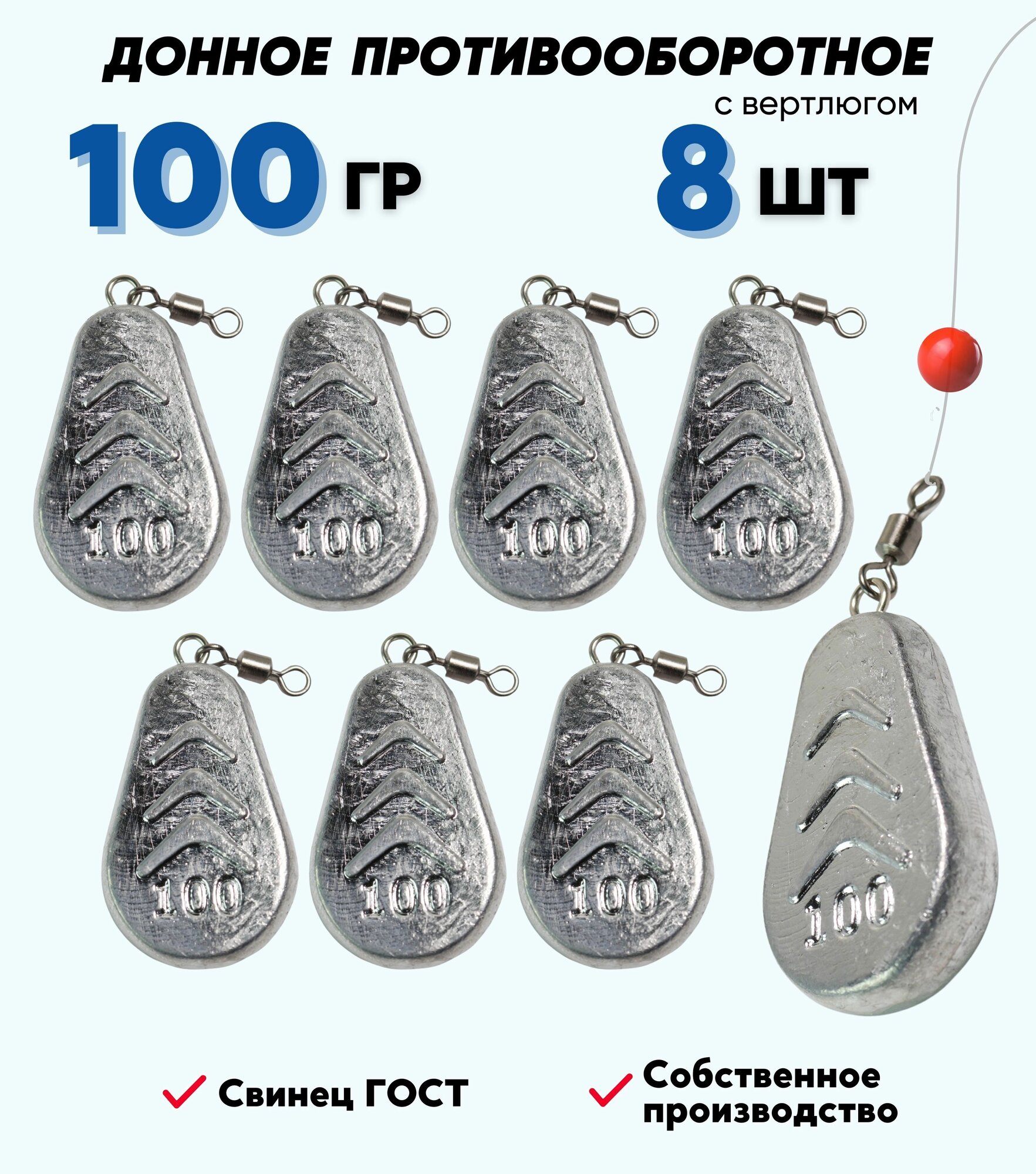 Грузило донное противооборотное с вертлюгом 100г 8 шт