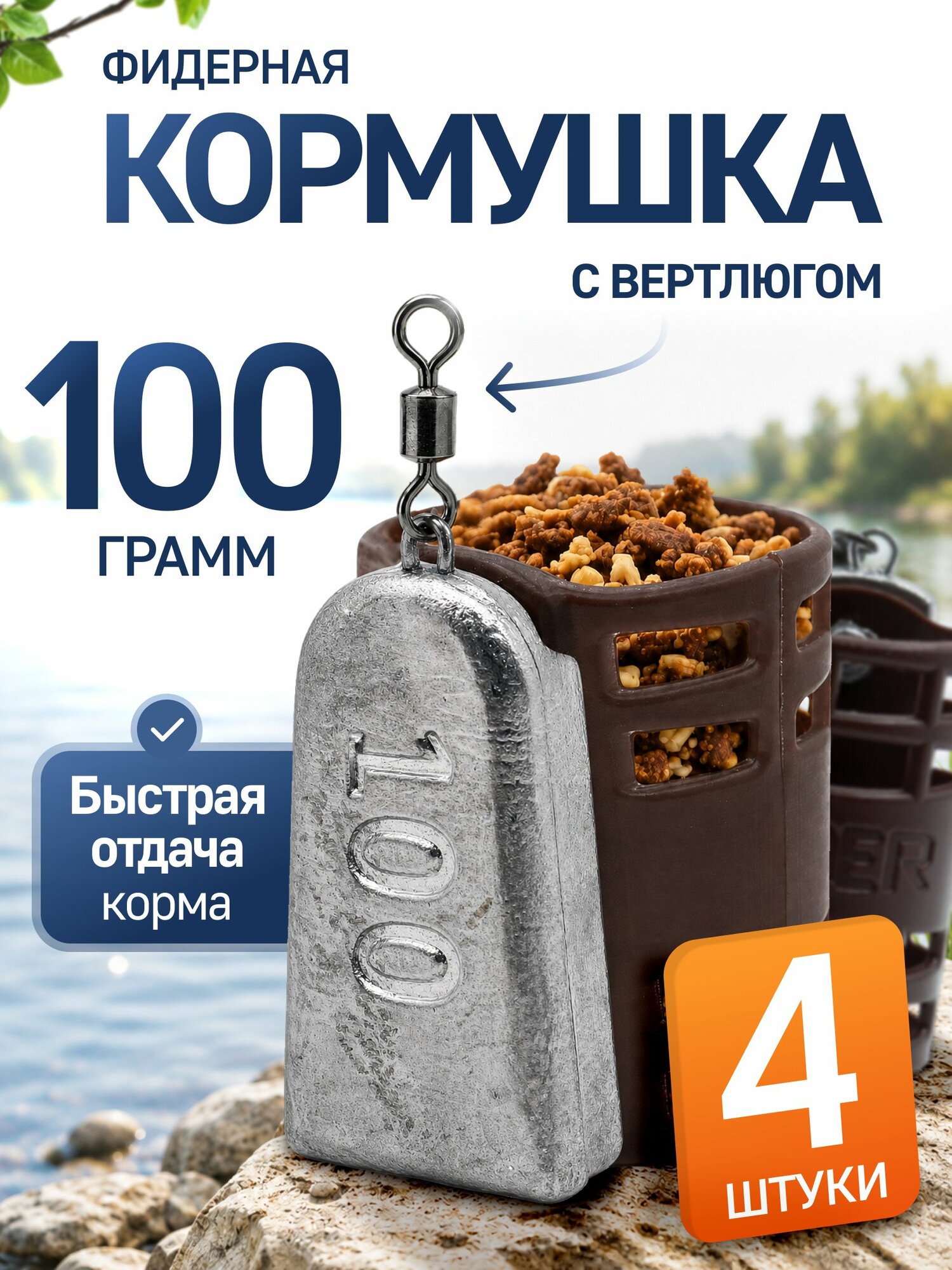 Кормушка фидерная для рыбалки 100г 4шт коричн P8
